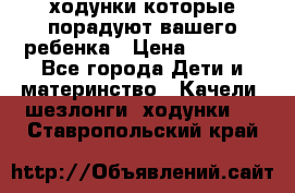 ходунки,которые порадуют вашего ребенка › Цена ­ 1 500 - Все города Дети и материнство » Качели, шезлонги, ходунки   . Ставропольский край